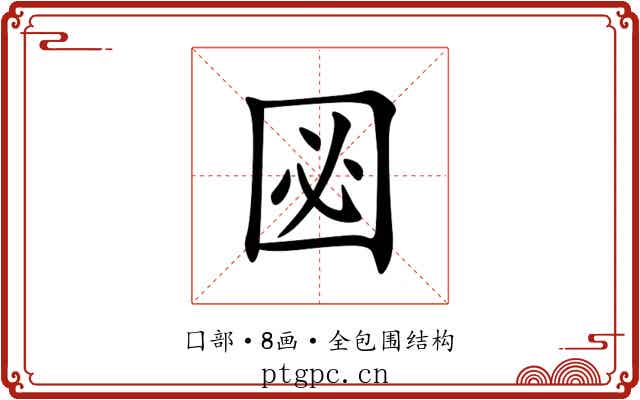 㘠 㘠