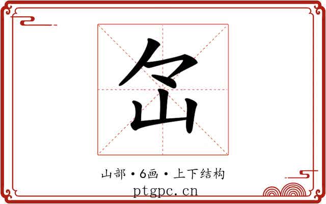 𡵁