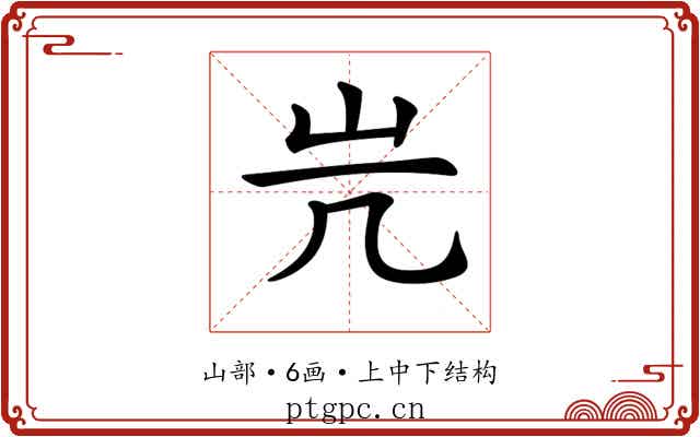 𡵂 𡵂