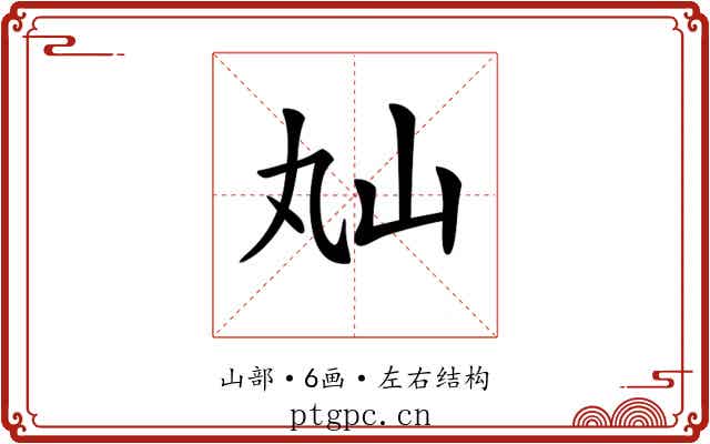𡵎