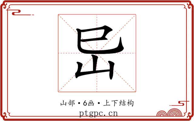 𡵒 𡵒