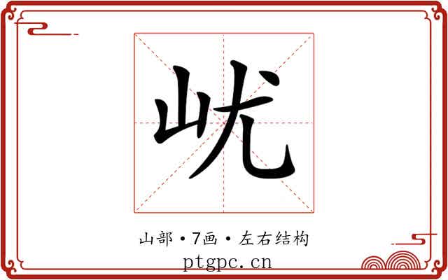 𡵔
