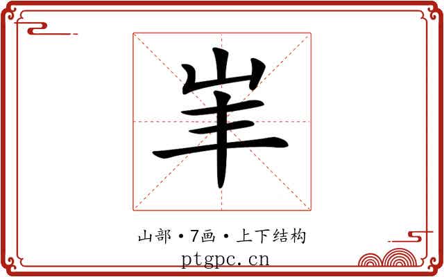 𡵞