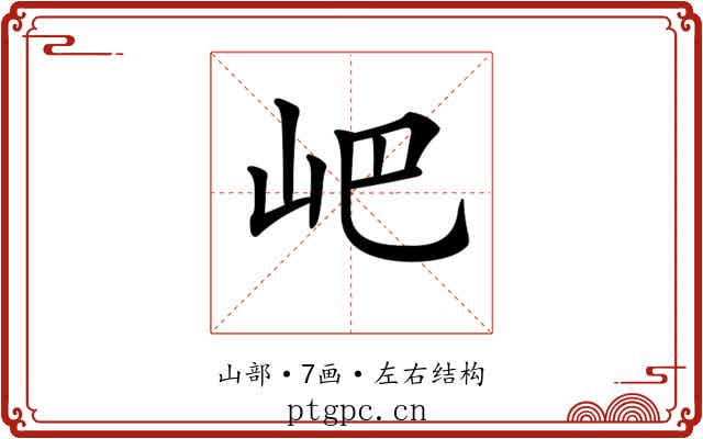 𡵟