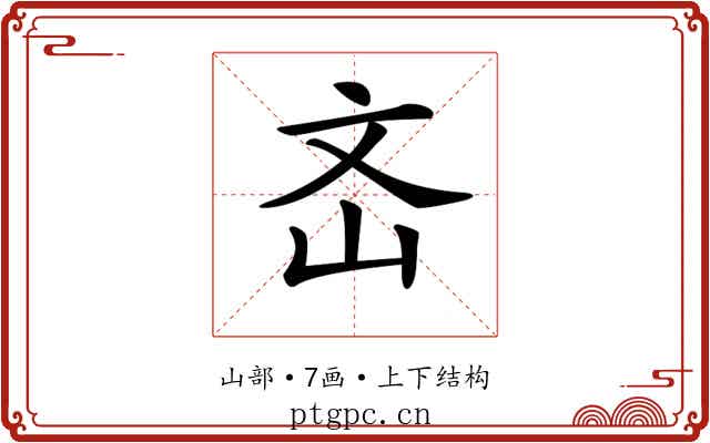 𡵡