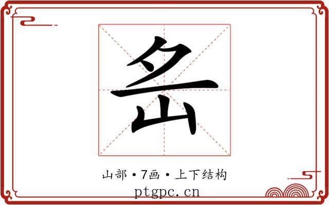 𡵪