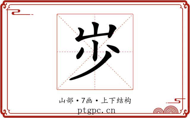 𡵯
