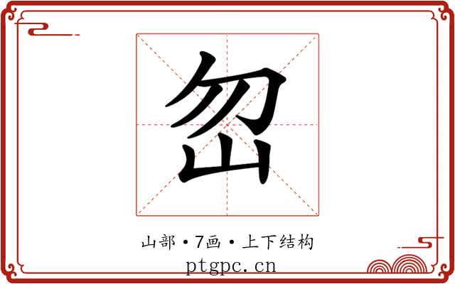 𡵶