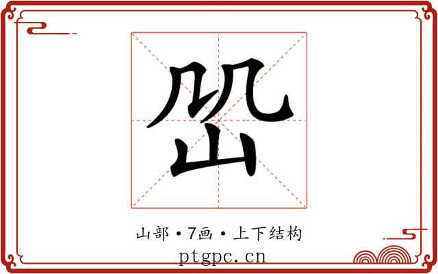 𡵹