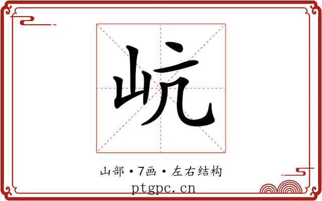 𡵻