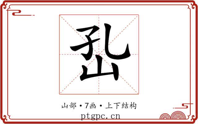 𡵾
