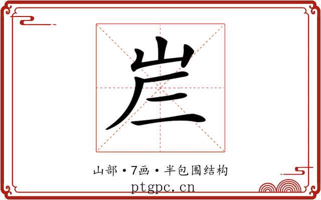 𡶂