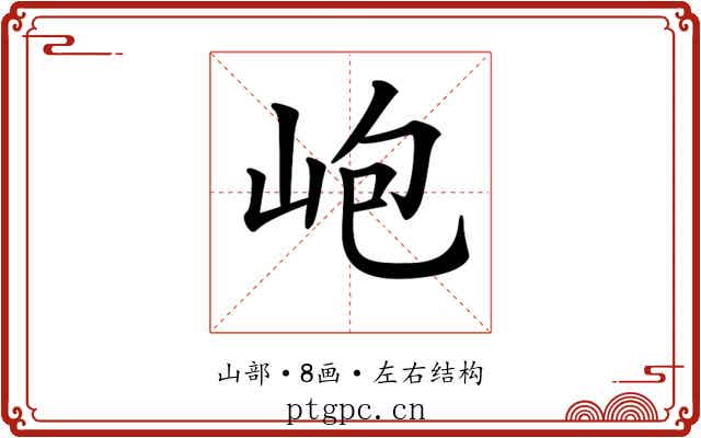 𡶄