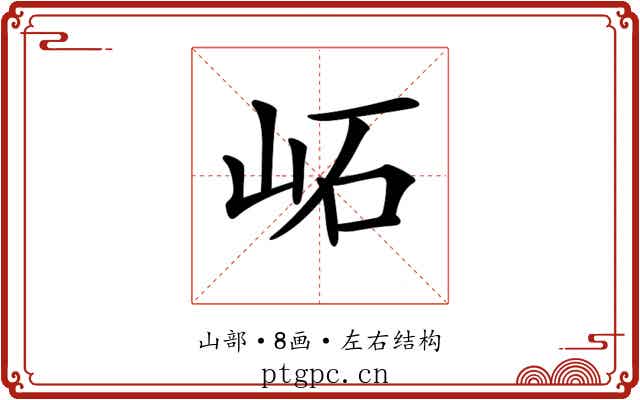 𡶌