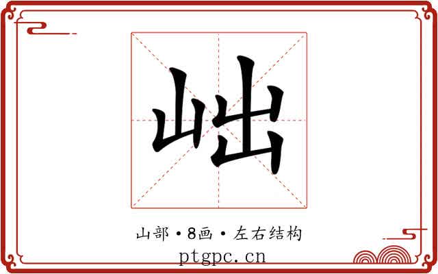 𡶏