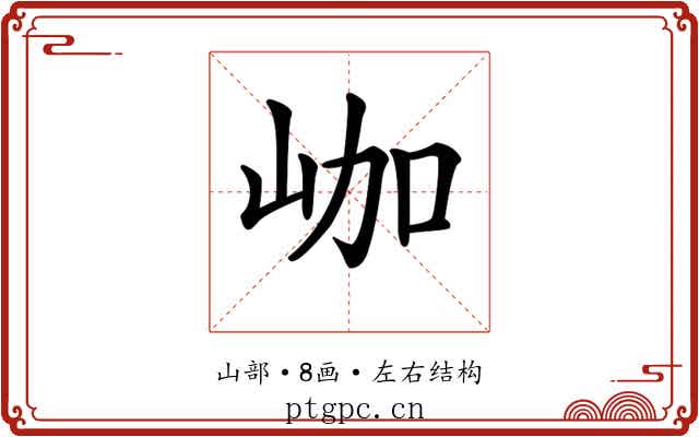 𡶐