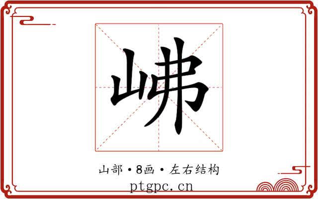 𡶒