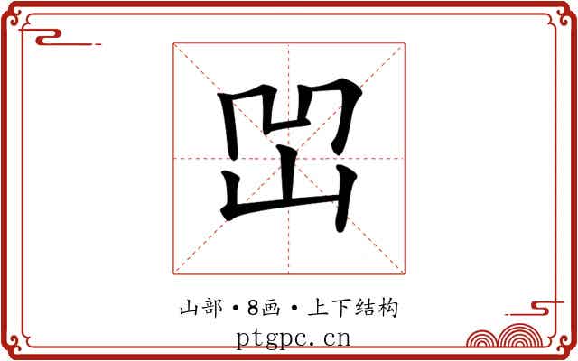 𡶓