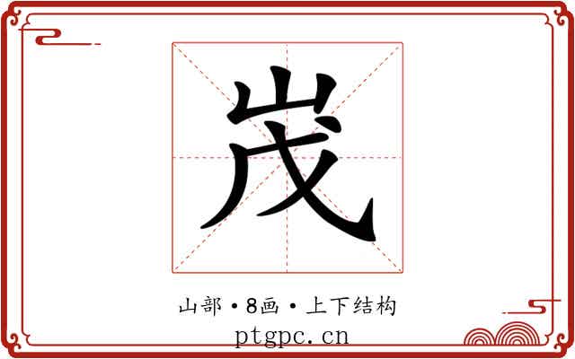 𡶔