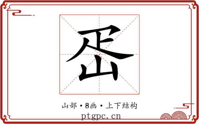 𡶕