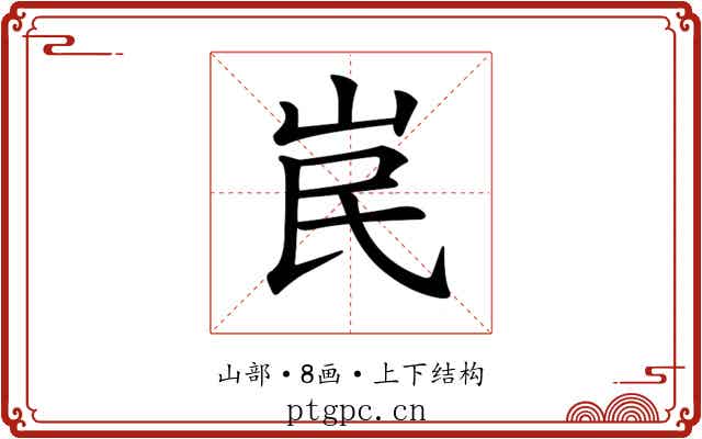 𡶗