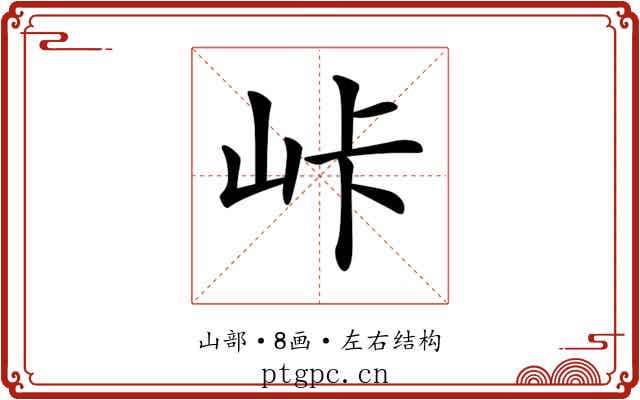 𡶛
