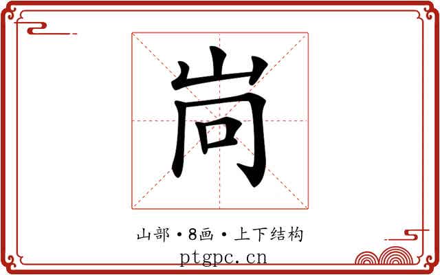 𡶝