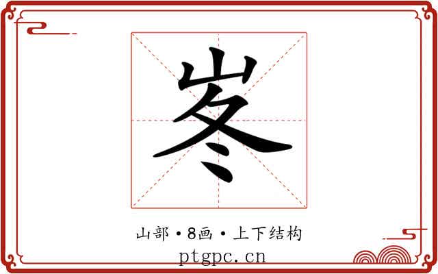 𡶞