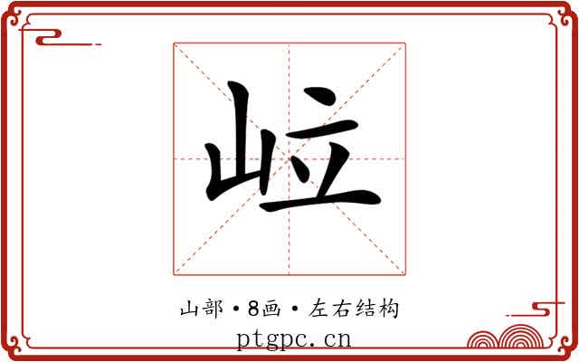 𡶧