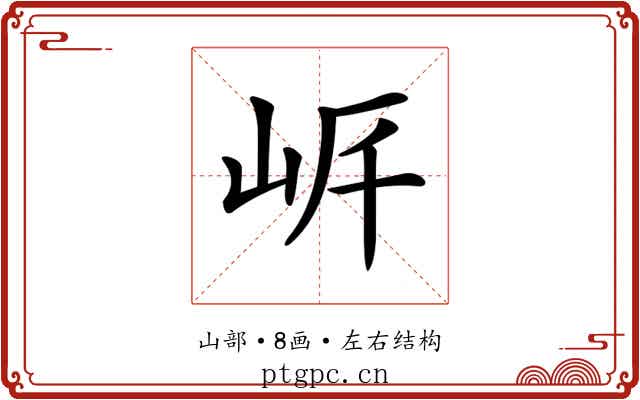 𡶨