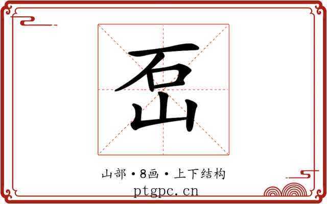 𡶪