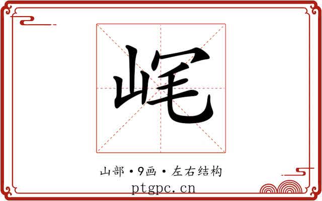 𡶮