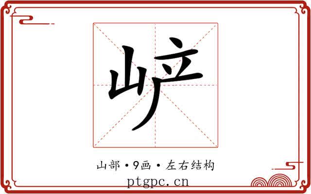 𡶴