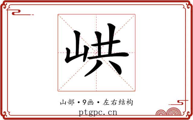 𡶵