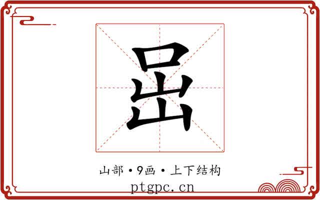 𡶸