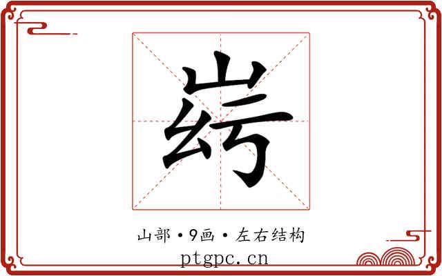 𡶹