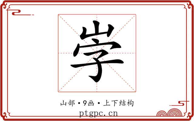 𡶻