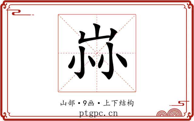𡶿