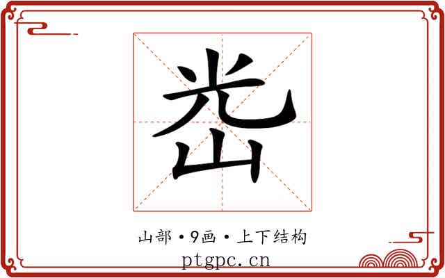 𡷀 𡷀
