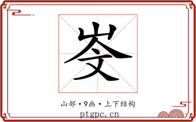 𡷁