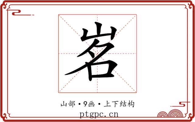𡷂 𡷂