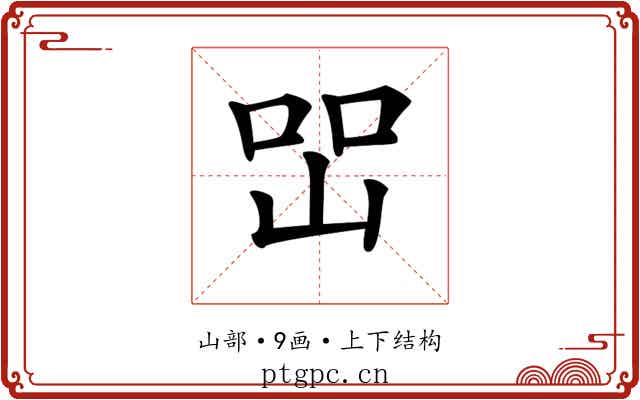 𡷇