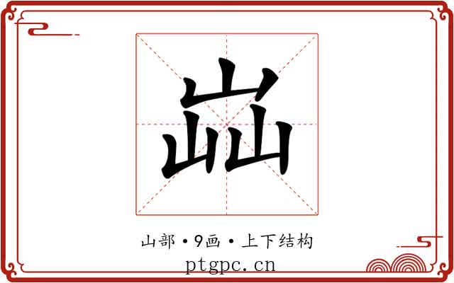 𡷈 𡷈
