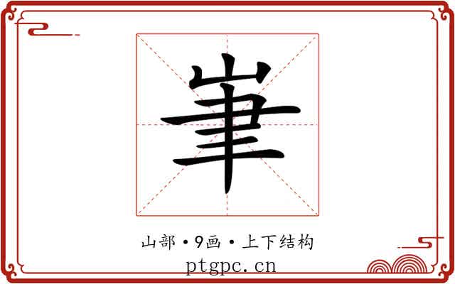𡷏