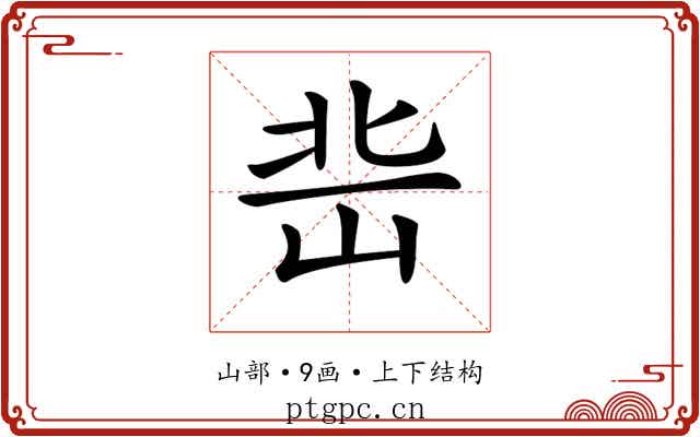 𡷒