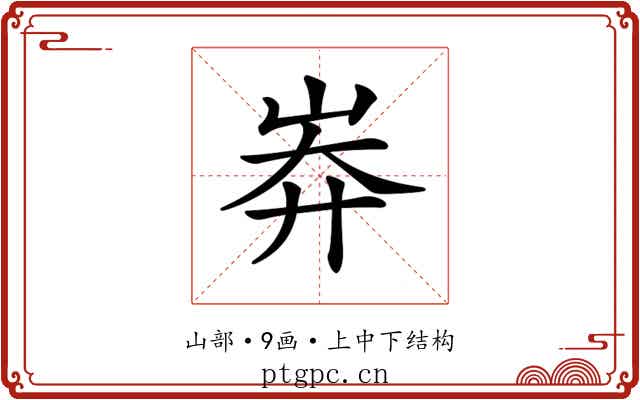 𡷓