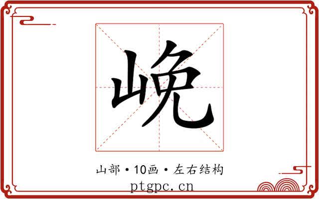 𡷭