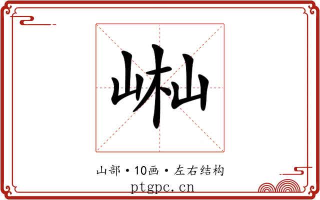 𡷻