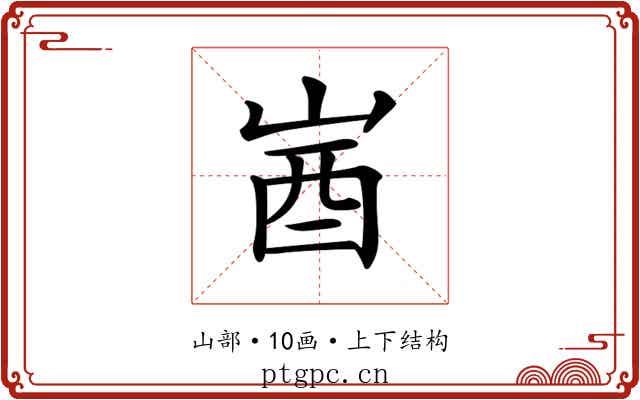 𡷾
