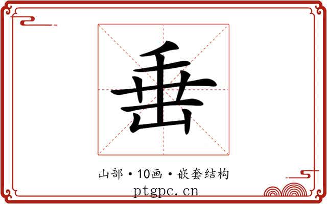 𡸁